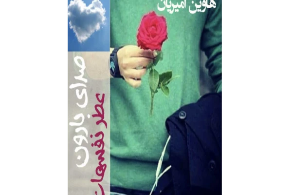 رمان صدای بارون عطر نفسهات جلد دوم ژانر عاشقانه - کتابخانه مجازی واتیکان