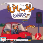 قیمت و خرید کتاب مراقب باش در خیابان ، گلاسه | ایده بوک