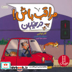 قیمت و خرید کتاب مراقب باش در خیابان ، گلاسه | ایده بوک