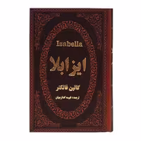 کتاب ایزابلا اثر کالین فالکنر انتشارات پارمیس