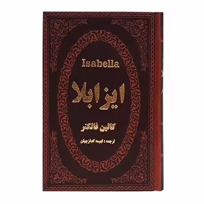 کتاب ایزابلا اثر کالین فالکنر انتشارات پارمیس