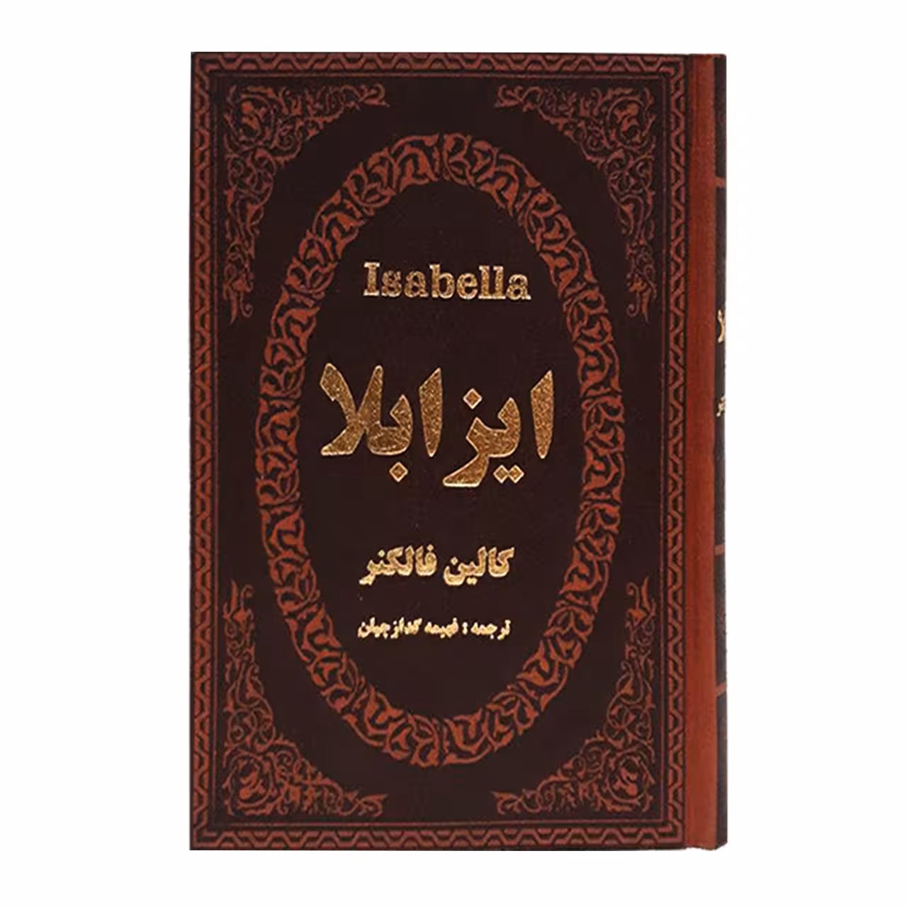 کتاب ایزابلا اثر کالین فالکنر انتشارات پارمیس