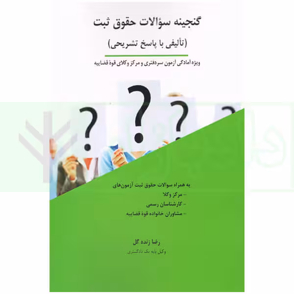 گنجینه سوالات حقوق ثبت (تالیفی با پاسخ تشریحی) | زنده گل