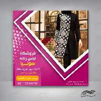 بنر پست لایه باز اینستاگرام فروشگاه لباس زنانه 69 psd
