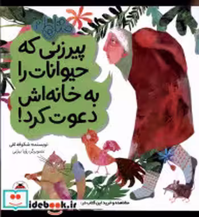 خرید کتاب متل ها 2 پیرزنی که حیوانات را به خانه اش شهرقلم | ایده بوک