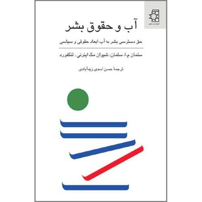 آب و حقوق بشر