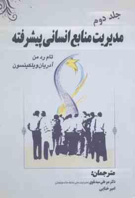 مدیریت منابع انسانی پیشرفته جلد 2 ( ردمن – ویلکینسون – سید نقوی – ختایی )