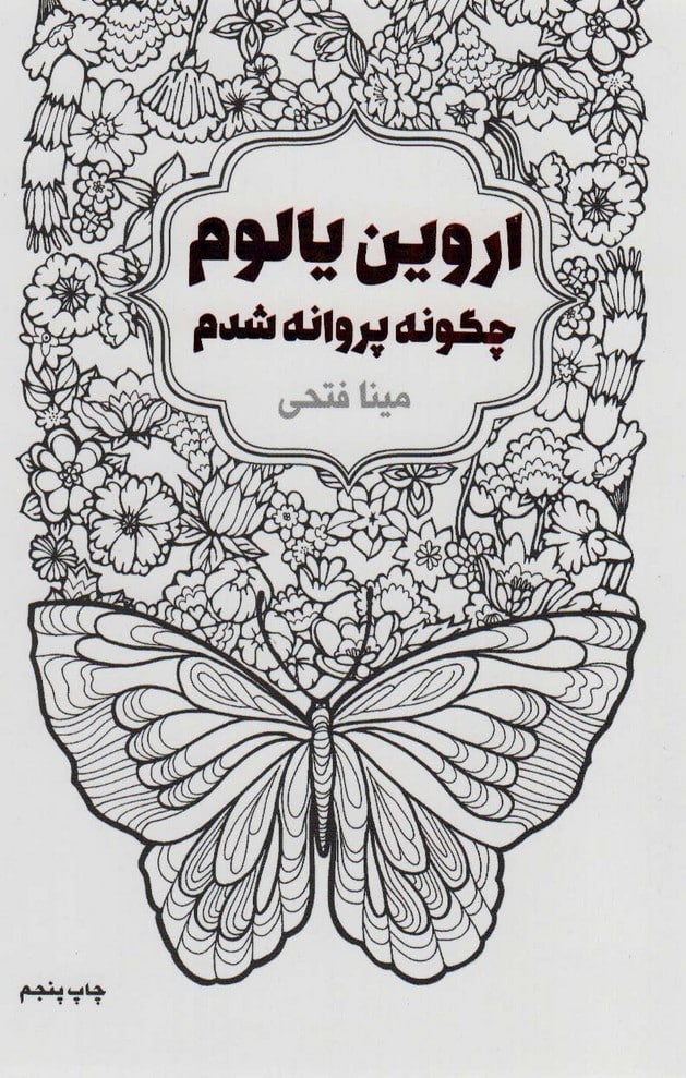 چگونه پروانه شدم - کتابفروشی کوچه کتاب