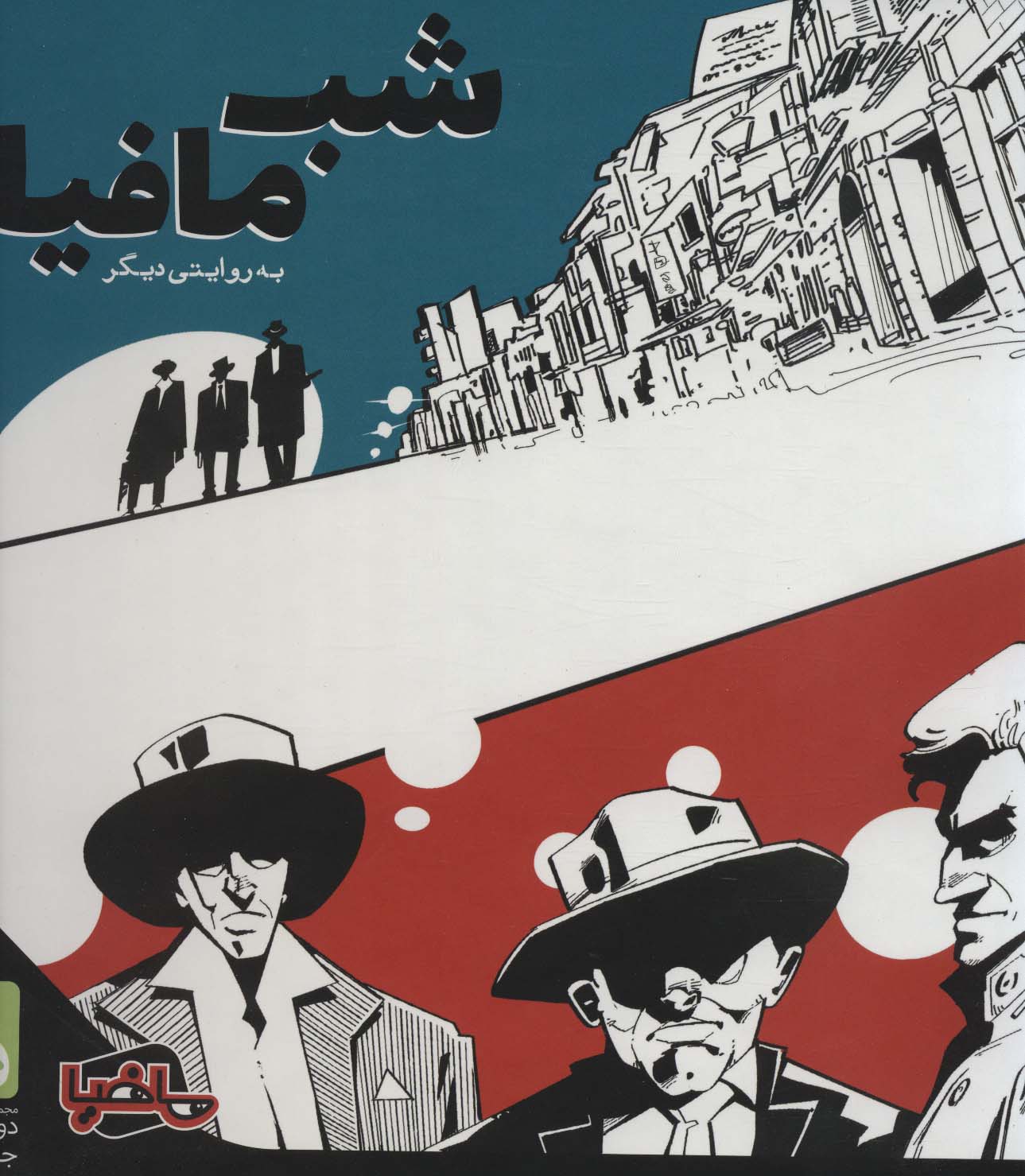 بسته اصلی بازی کارتی شب مافیا به روایتی دیگر (باجعبه) - ناشربوک | خرید آنلاین کتاب