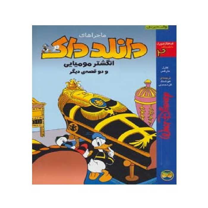 کتاب ماجراهای دانلند داک 3 مرداب کوتوله ها و یک قصه ی دیگر