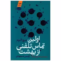 کتاب اولین تماس تلفنی از بهشت اثر میچ آلبوم