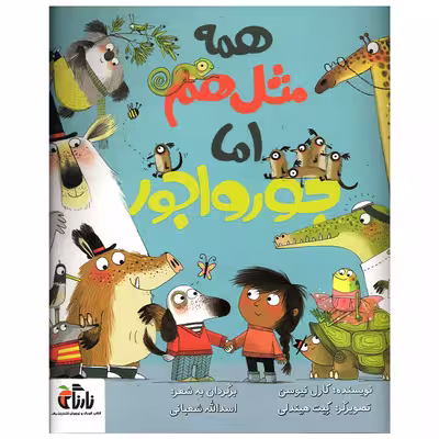 کتاب همه مثل هم اما جورواجور اثر کارل نیوسن انتشارات واله