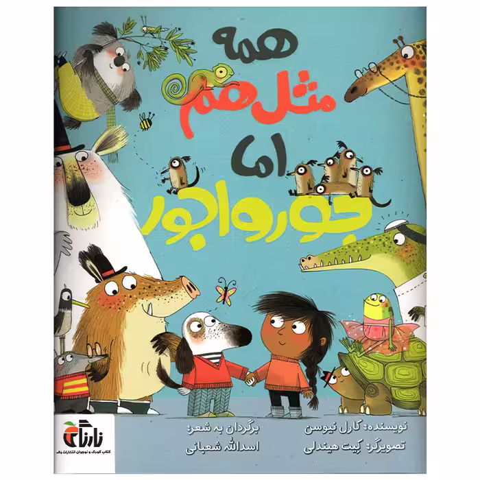 کتاب همه مثل هم اما جورواجور اثر کارل نیوسن انتشارات واله