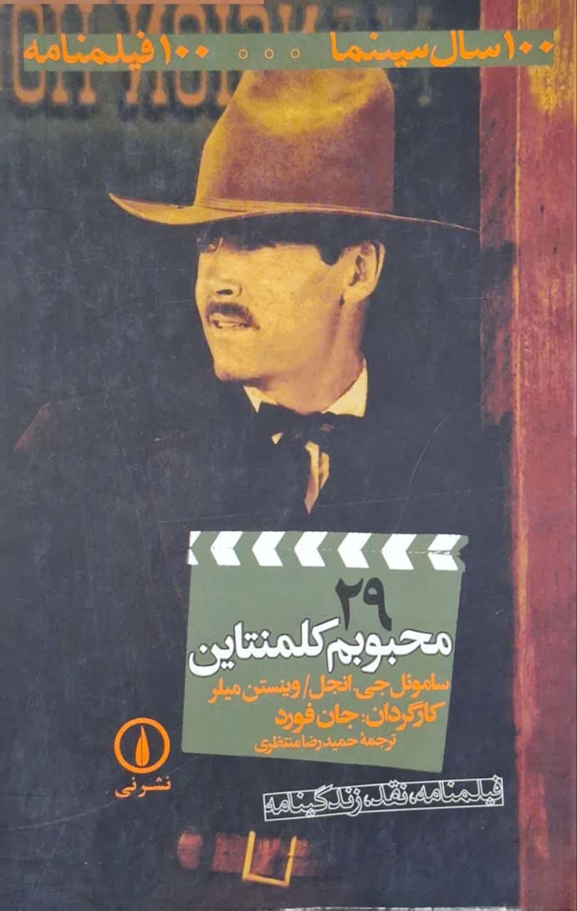 100 سال سینما 100 فیلمنامه (29) محبوبم کلمنتاین