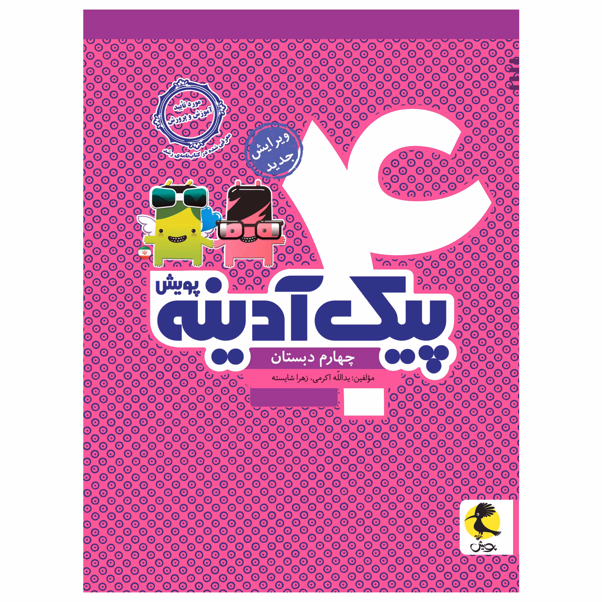 کتاب پیک آدینه چهارم دبستان اثر یدالله اکرمی و زهرا شایسته انتشارات پویش