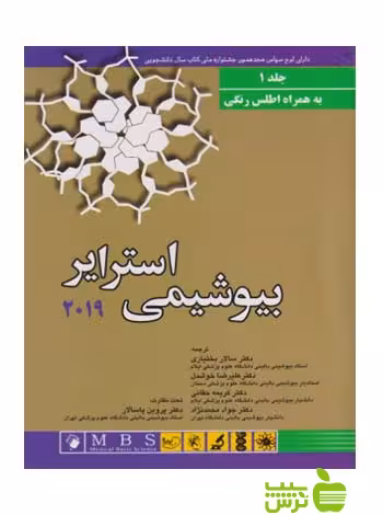 بیوشیمی استرایر 2019 جلد1 اندیشه رفیع - تخفیف ویژه سیب ترش - SibTorsh