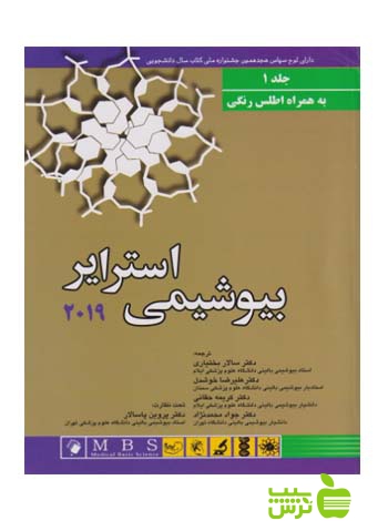 بیوشیمی استرایر 2019 جلد1 اندیشه رفیع - تخفیف ویژه سیب ترش - SibTorsh
