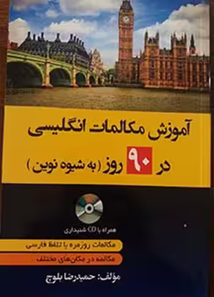 کتاب آموزش مکالمات روزمره انگلیسی در 90 روز به شیوه نوین