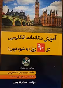 کتاب آموزش مکالمات روزمره انگلیسی در 90 روز به شیوه نوین