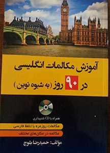 کتاب آموزش مکالمات روزمره انگلیسی در 90 روز به شیوه نوین
