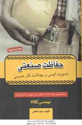 حفاظت صنعتی ( بابک کاظمی ) مدیریت ایمنی و بهداشت کار عمومی – مهندسی HSE