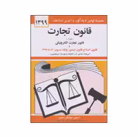 کتاب قانون تجارت اثر جهانگیر منصور انتشارات دیدار