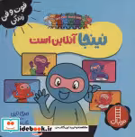 قیمت و خرید کتاب نینجا آنلاین است اثر مری نین | ایده بوک