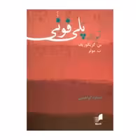 کتاب آموزش پلی فونی اثر س. گریگوریف و ت. مولر نشر هم آواز