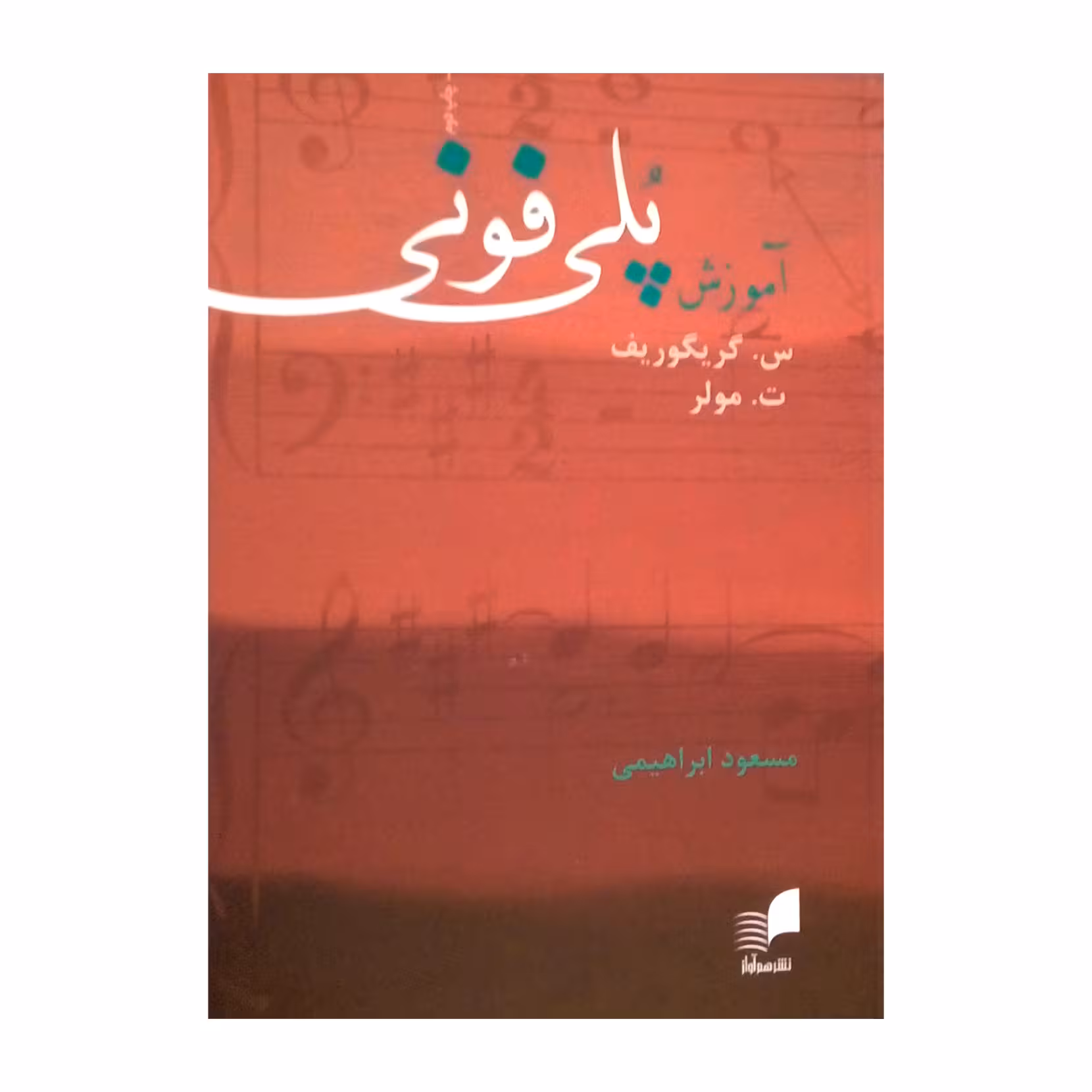 کتاب آموزش پلی فونی اثر س. گریگوریف و ت. مولر نشر هم آواز