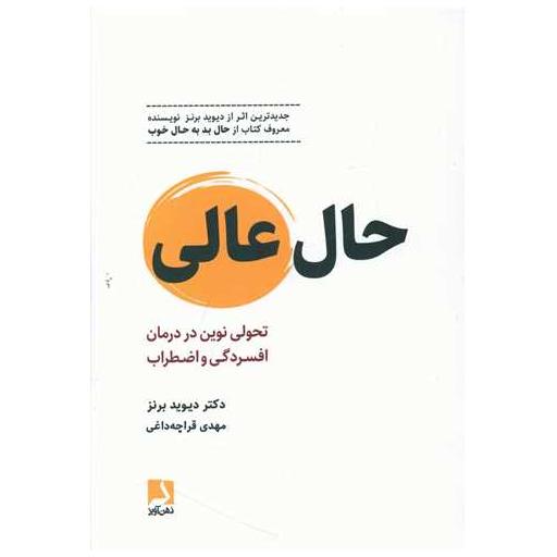 کتاب حال عالی اثر دیوید برنز
