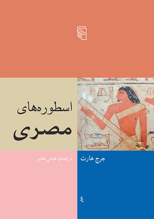 اسطوره های مصری نشرمرکز - کتاب‌فروشی کوچه کتاب