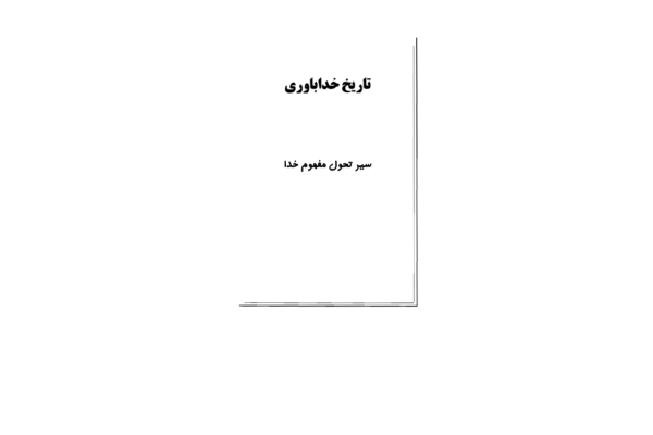 کتاب تاریخ خداباوری 4000 سال جستجوی یهودیت،مسیحیت و اسلام - کتابخانه مجازی واتیکان