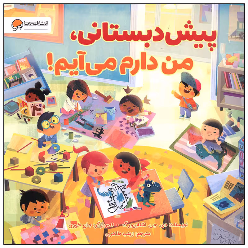کتاب پیش دبستانی من دارم می آیم اثر دی جی اشتاین برگ نشر مهرسا