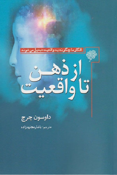 از ذهن تا واقعیت: افکار ما چگونه به واقعیت تبدیل میشوند