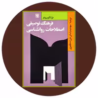 کتاب فرهنگ توصیفی اصطلاحات روانشناسی - خرید با تخفیف ازکتاب دایره قهوه ای