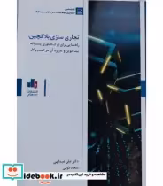 کتاب تجاری سازی بلاکچین راهنمایی برای درک فناوری پشتوانه بیت کوین و کاربرد آن در کسب و کار | ایده بوک