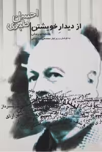 از دیدار خویشتن: یادنامه‌ی زندگی احسان طبری