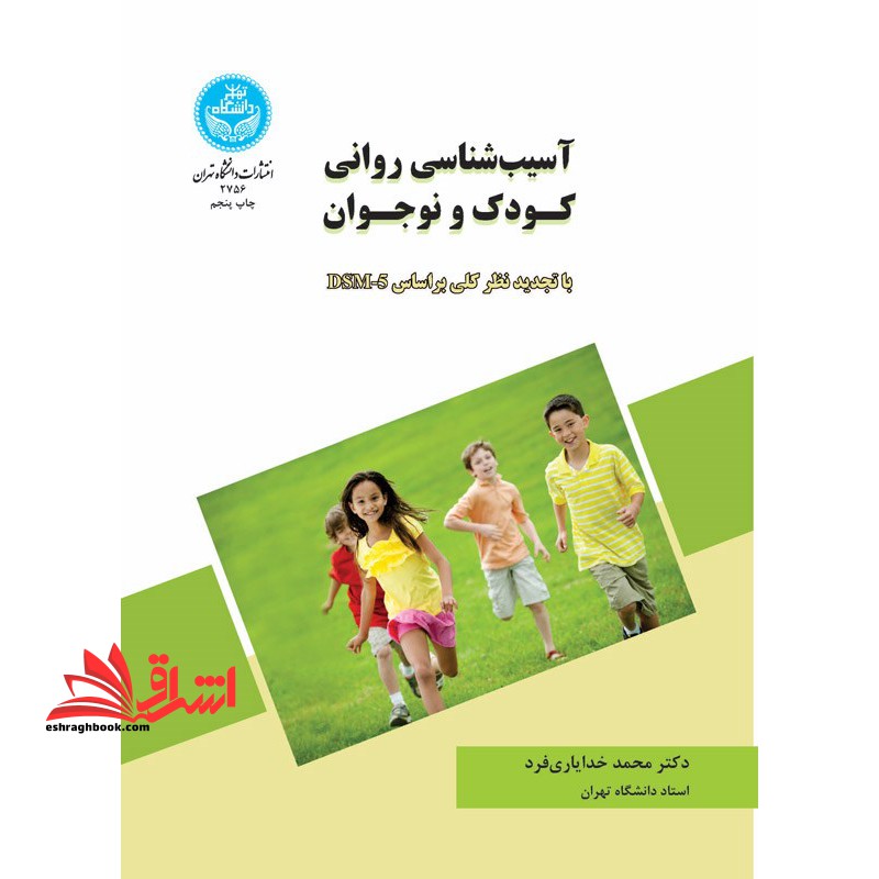 آسیب شناسی روانی کودک و نوجوان با تجدید نظر کلی بر اساس DSM - 5 - فروشگاه کتاب اشراق