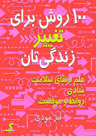 خلاصه کتاب 100 روش برای تغییر زندگی تان