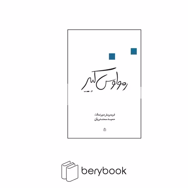 کتاب رمولوس کبیر / شمیز / رقعی / نشر قطره