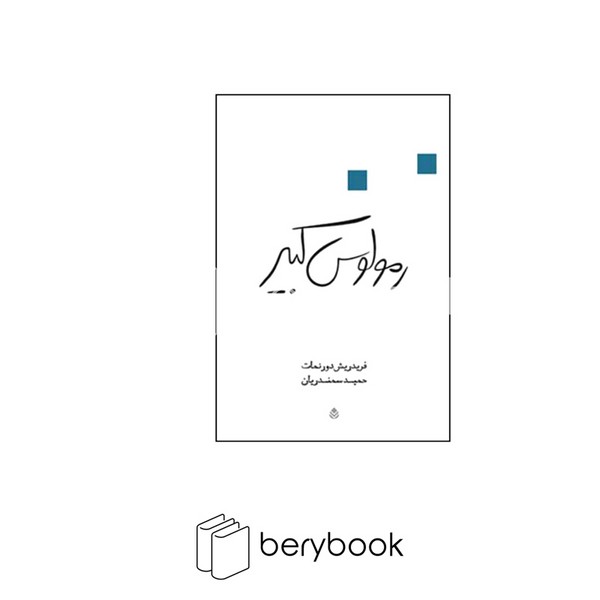 کتاب رمولوس کبیر / شمیز / رقعی / نشر قطره
