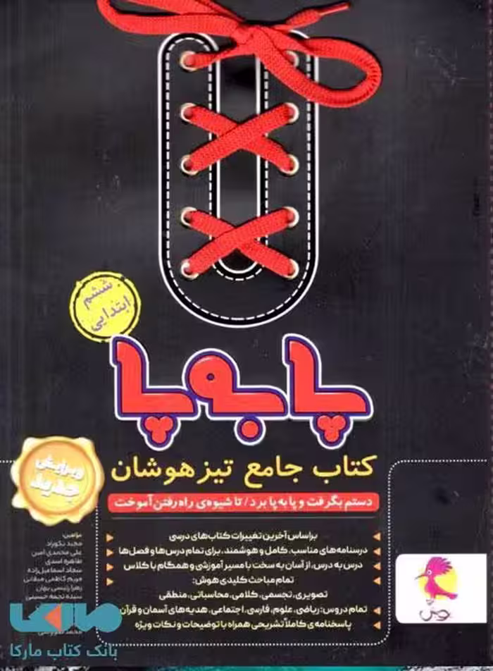 تیزهوشان جامع پا به پا ششم پویش