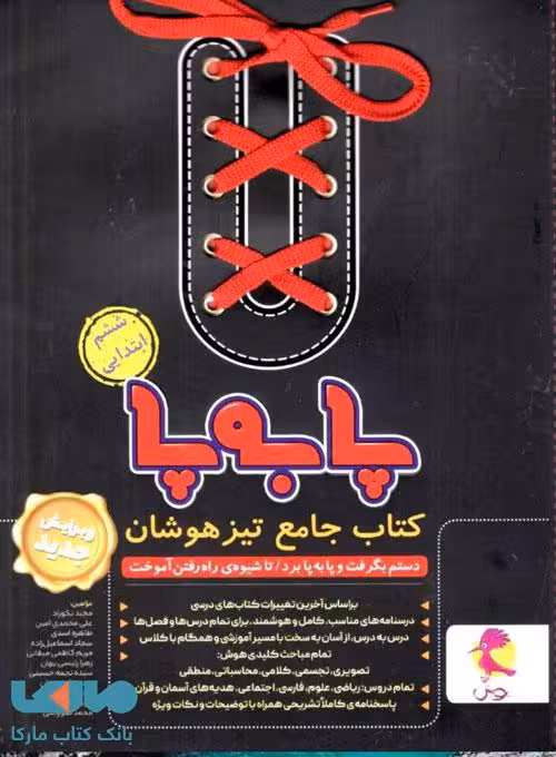 تیزهوشان جامع پا به پا ششم پویش