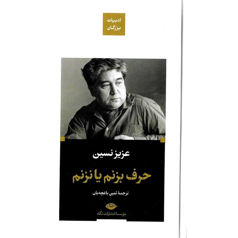 حرف بزنم يا نزنم