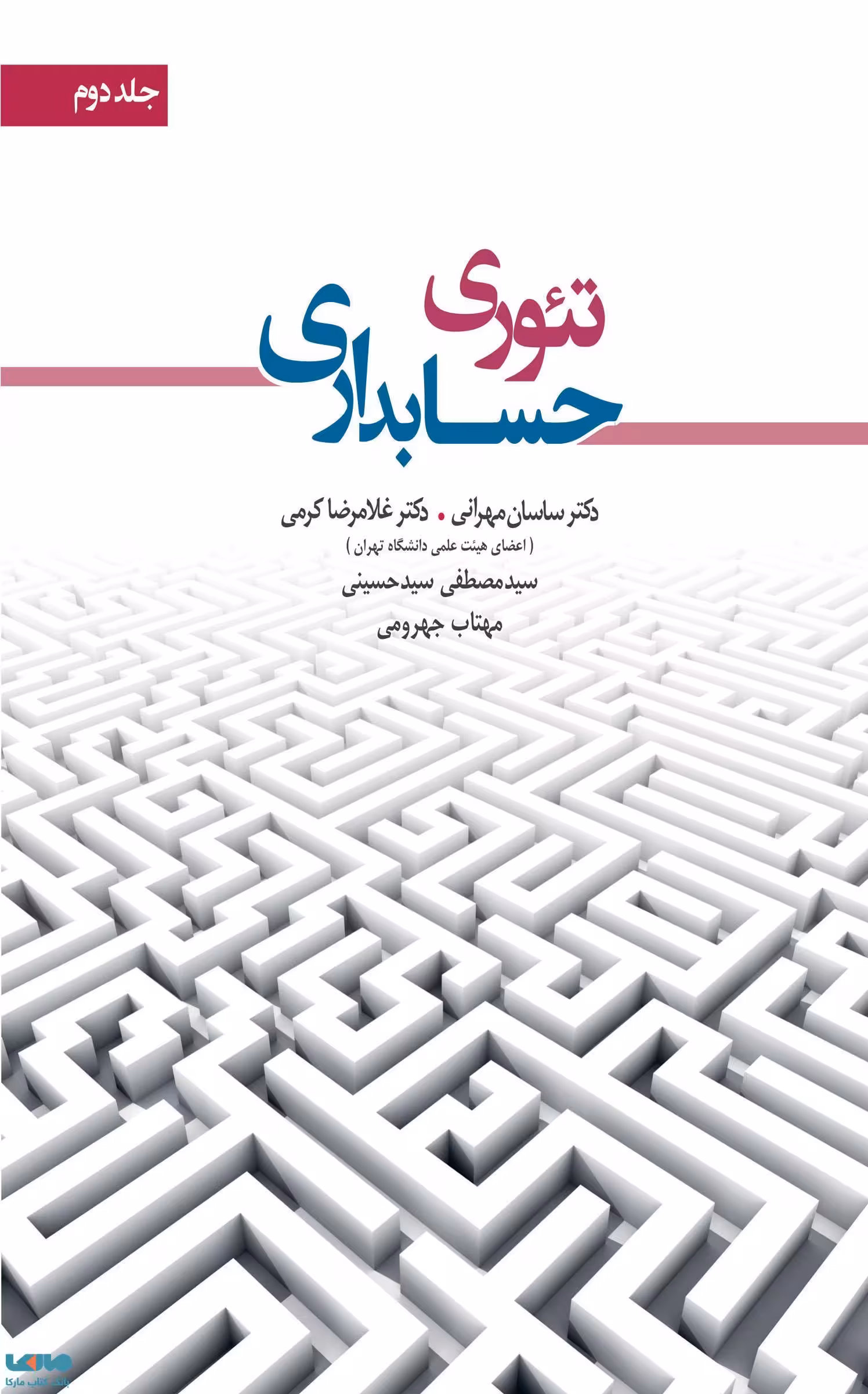 تئوری حسابداری جلد دوم مهرانی و کرمی نگاه دانش