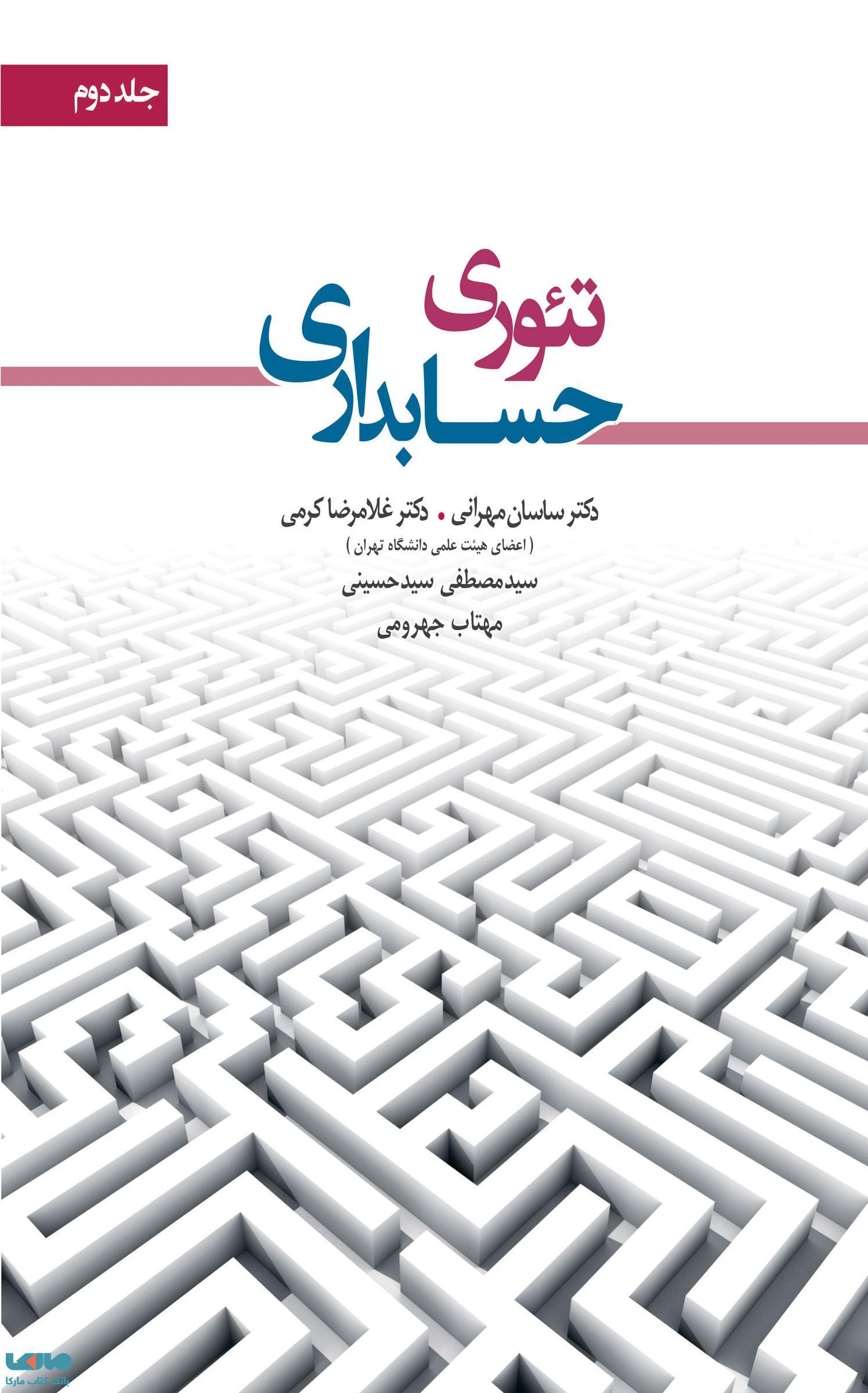 تئوری حسابداری جلد دوم مهرانی و کرمی نگاه دانش