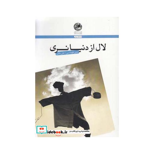 کتاب لال از دنیا نری
