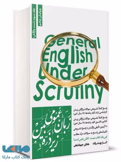 زبان عمومی زیر ذره بین جلد سوم (تست واژگان) جهانشاهی یوسف زاده نگاه دانش