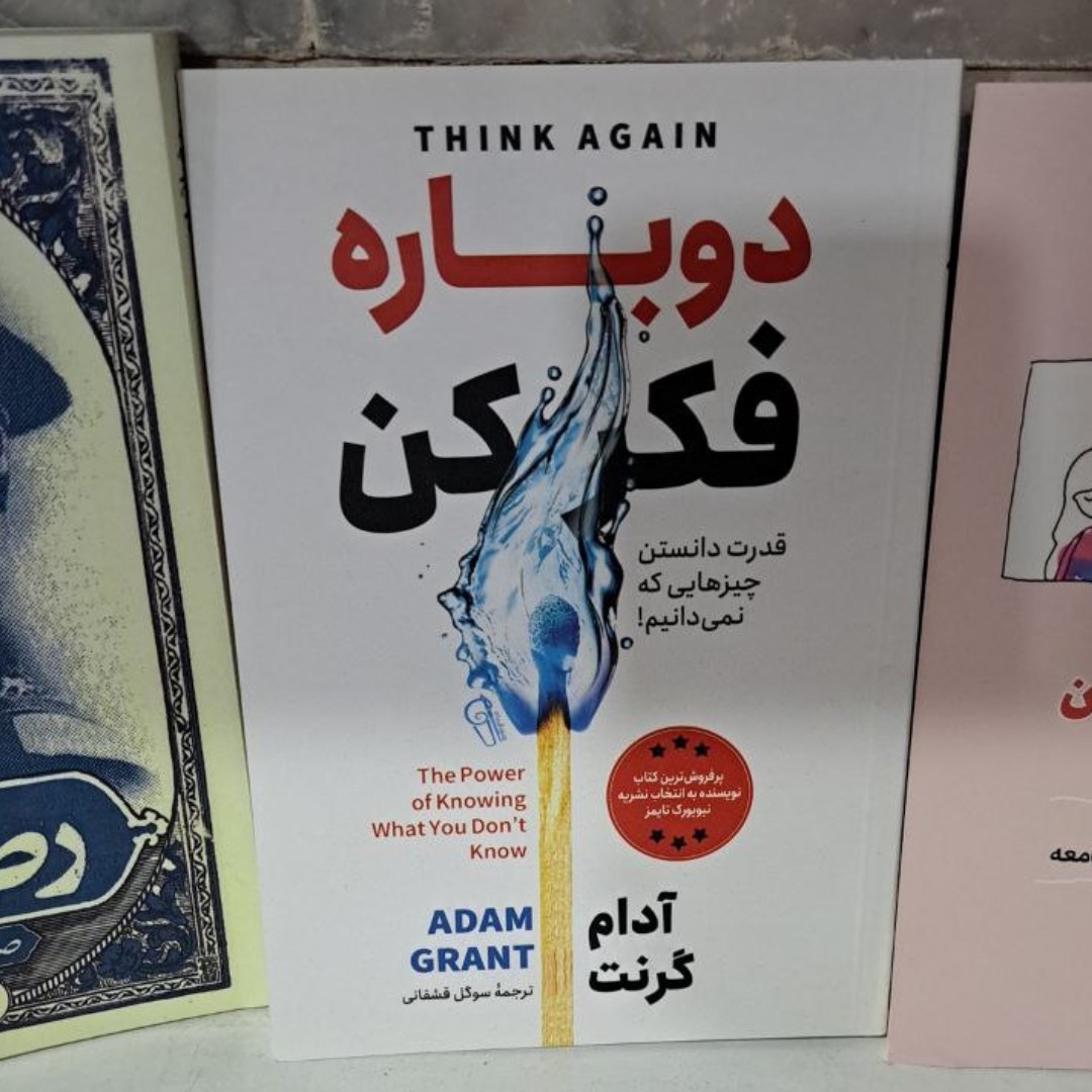 کتاب دوباره فکر کن