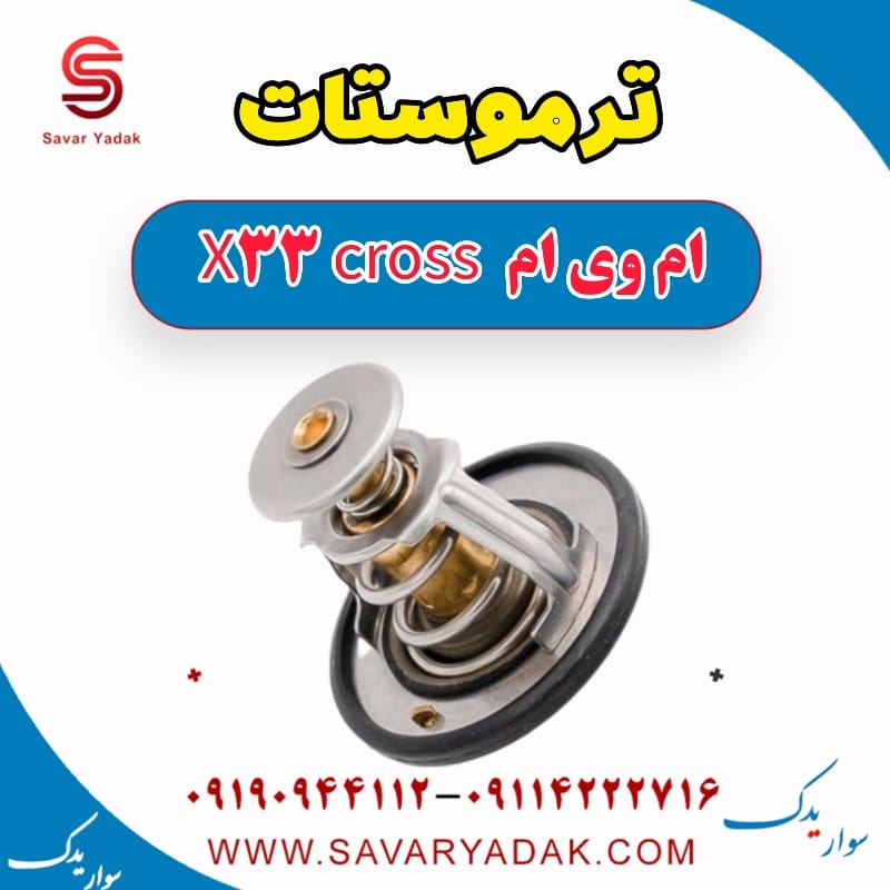 ترموستات ام وی ام X33 کراس